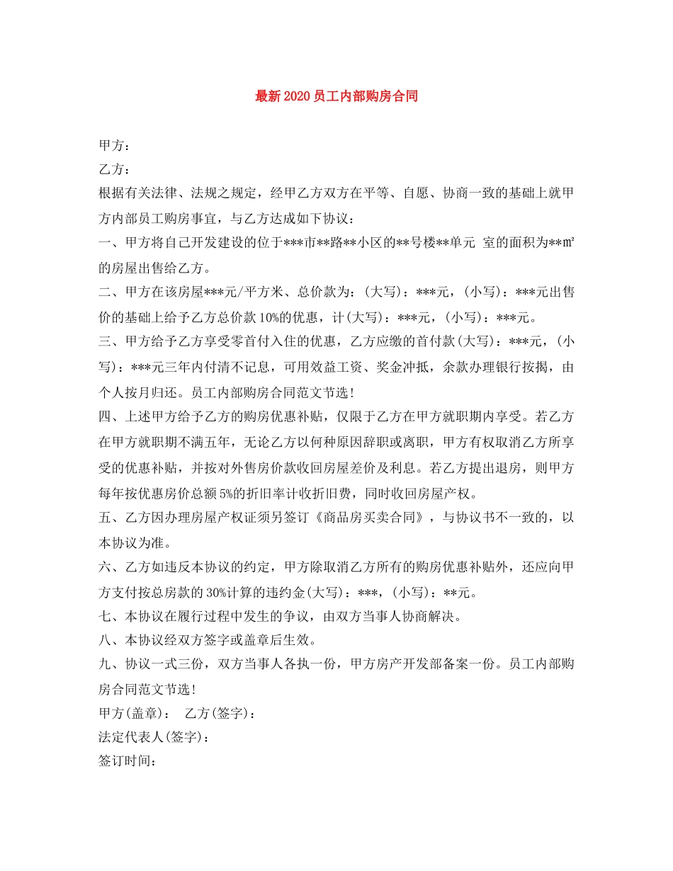 最新2024员工内部购房合同 _第1页