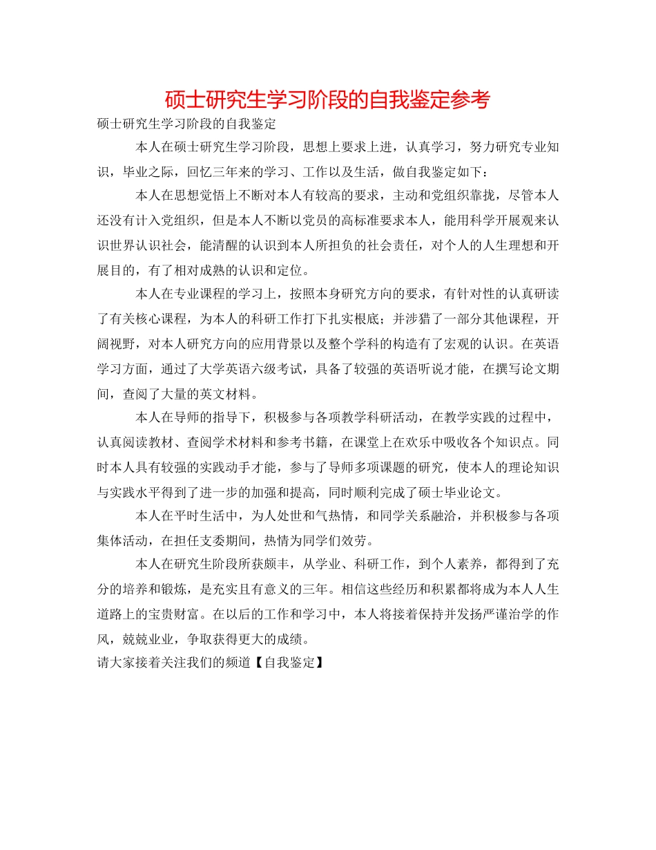 硕士研究生学习阶段的自我鉴定参考 _第1页
