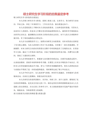 硕士研究生学习阶段的自我鉴定参考 