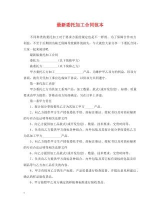 最新委托加工合同范本 