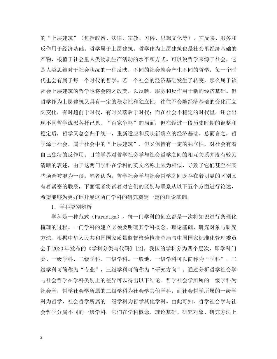 哲学社会学与社会哲学分析 _第2页