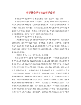 哲学社会学与社会哲学分析 