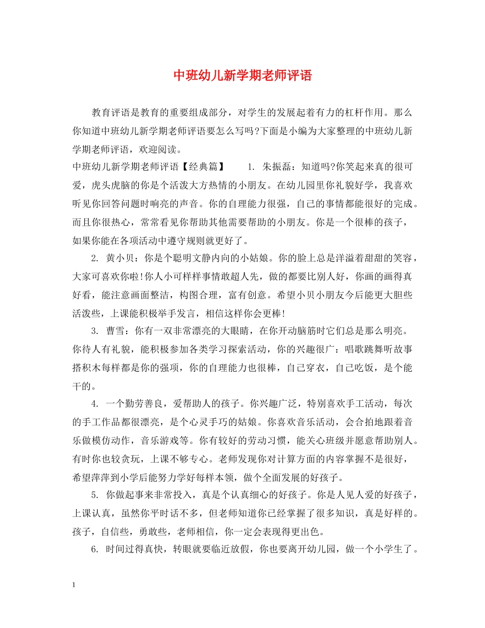 中班幼儿新学期老师评语_第1页