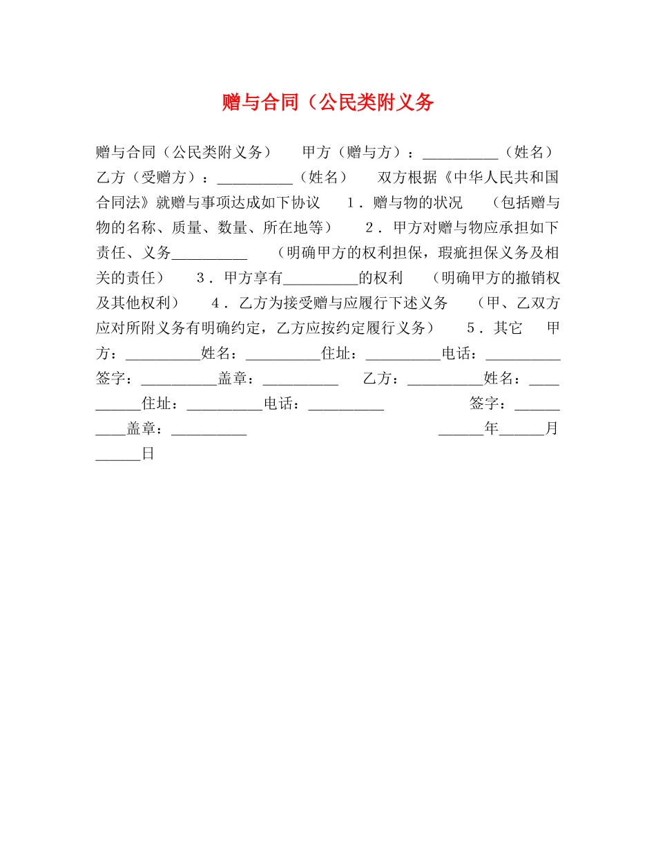 赠与合同（公民类附义务 _第1页