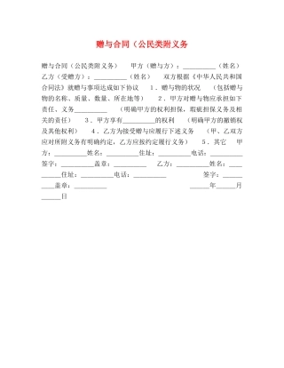 赠与合同（公民类附义务 