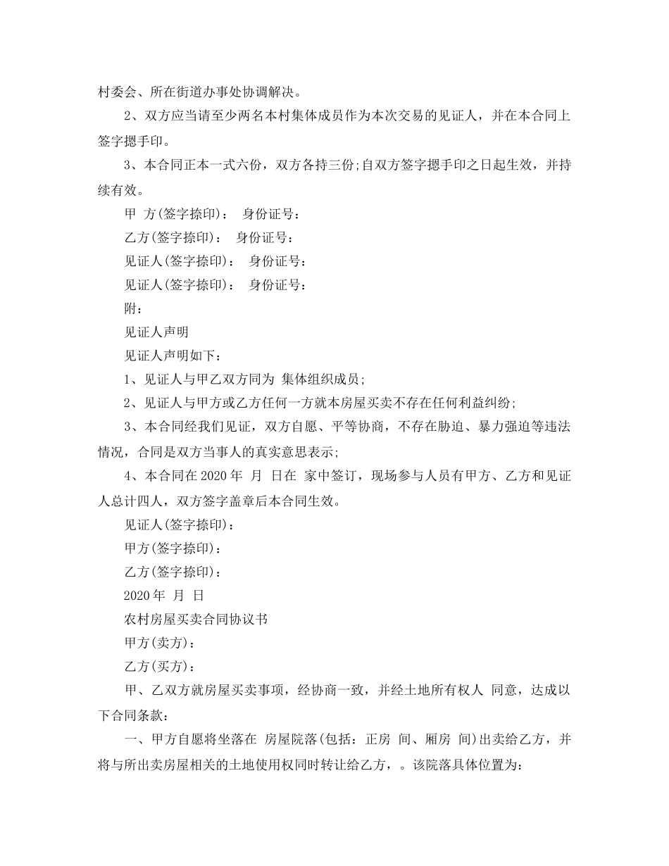 最新版农村房屋买卖合同 _第3页