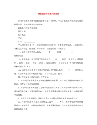 最新版农村房屋买卖合同 