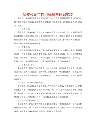 保安公司工作目标参考计划范文 