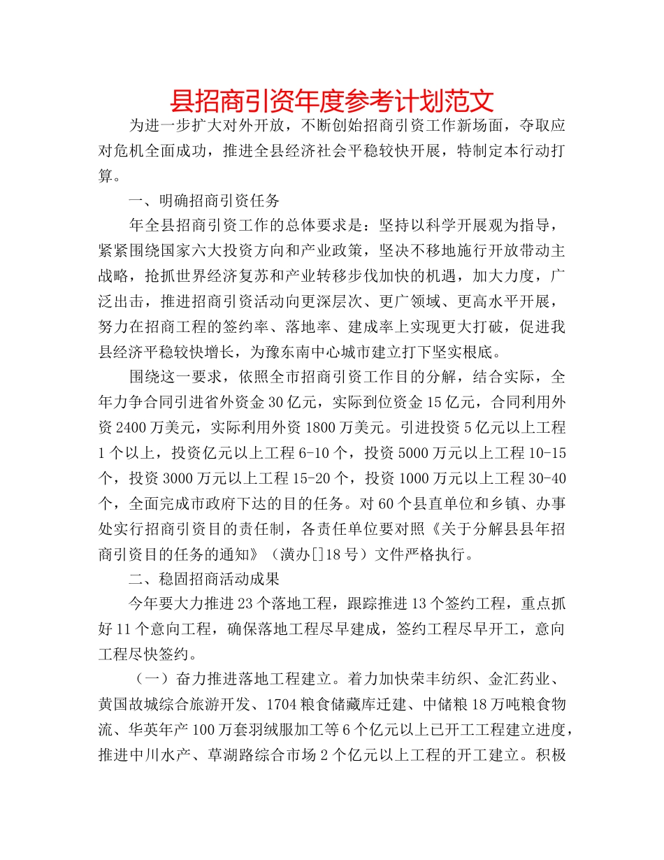 县招商引资年度参考计划范文 _第1页
