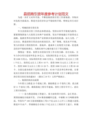 县招商引资年度参考计划范文 