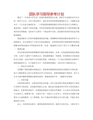 团队学习指导参考计划 