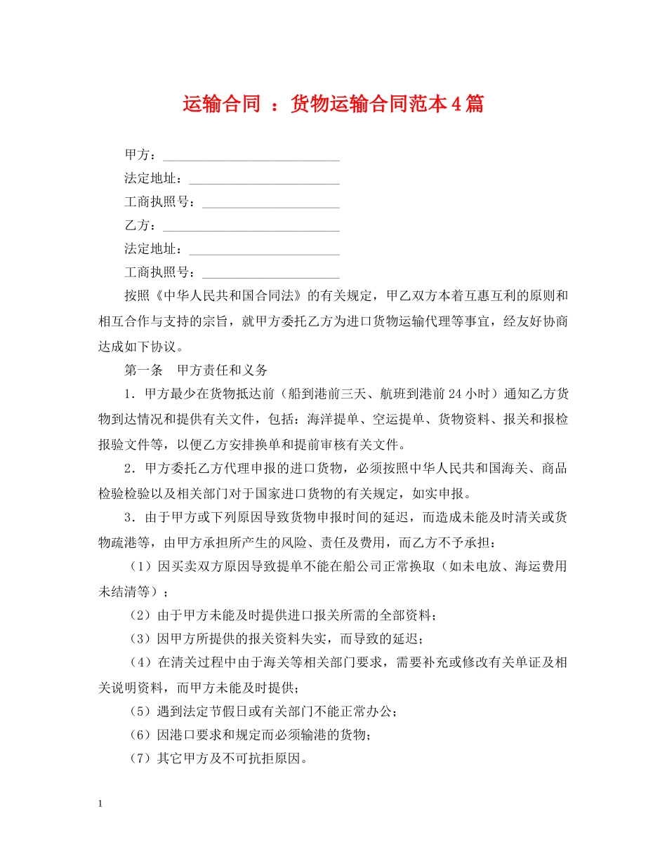 运输合同 ：货物运输合同范本4篇 _第1页