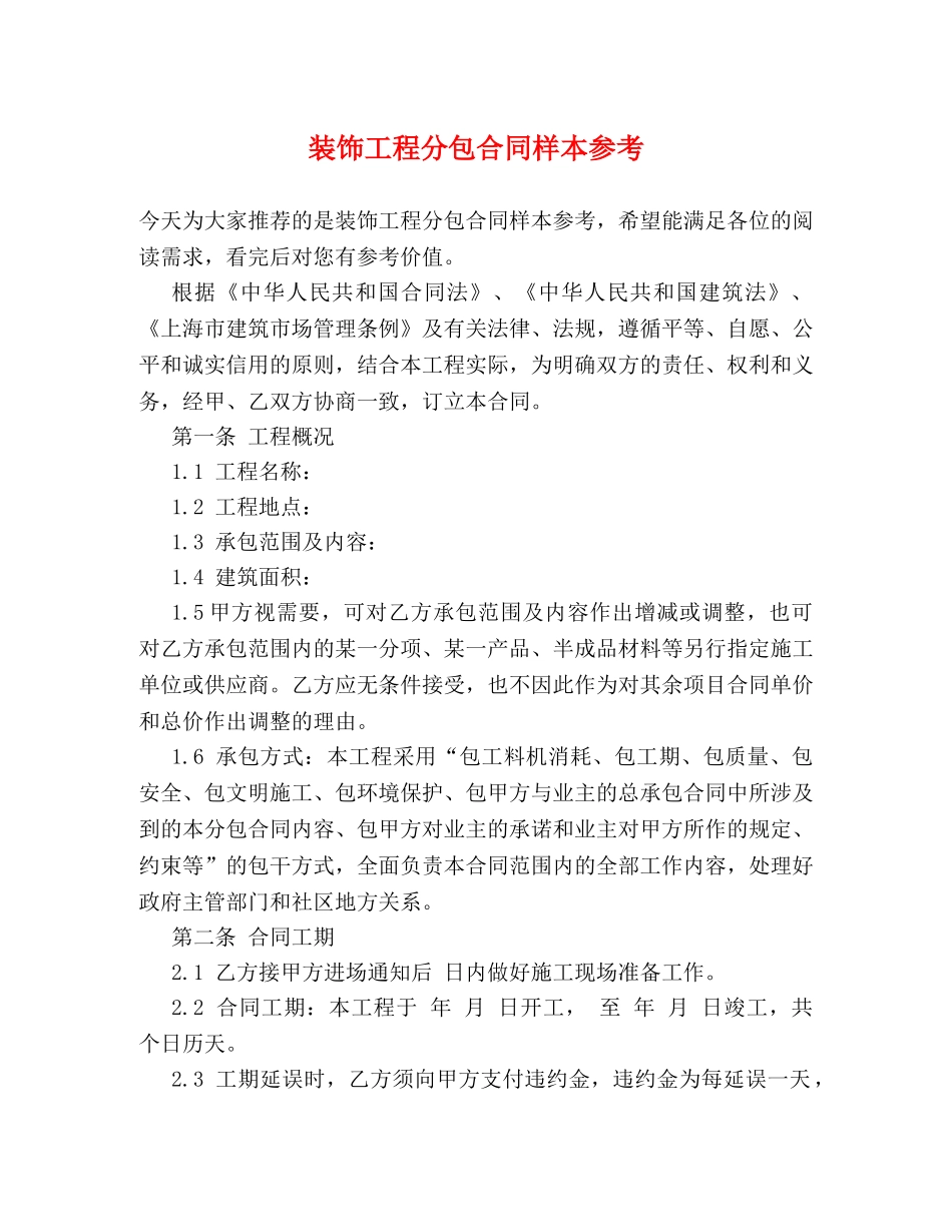 装饰工程分包合同样本参考 _第1页