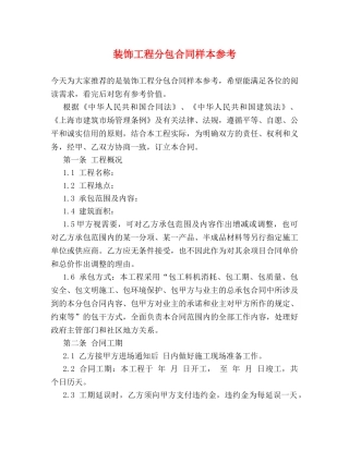 装饰工程分包合同样本参考 