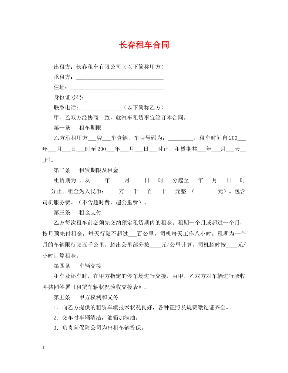 长春租车合同 _第1页