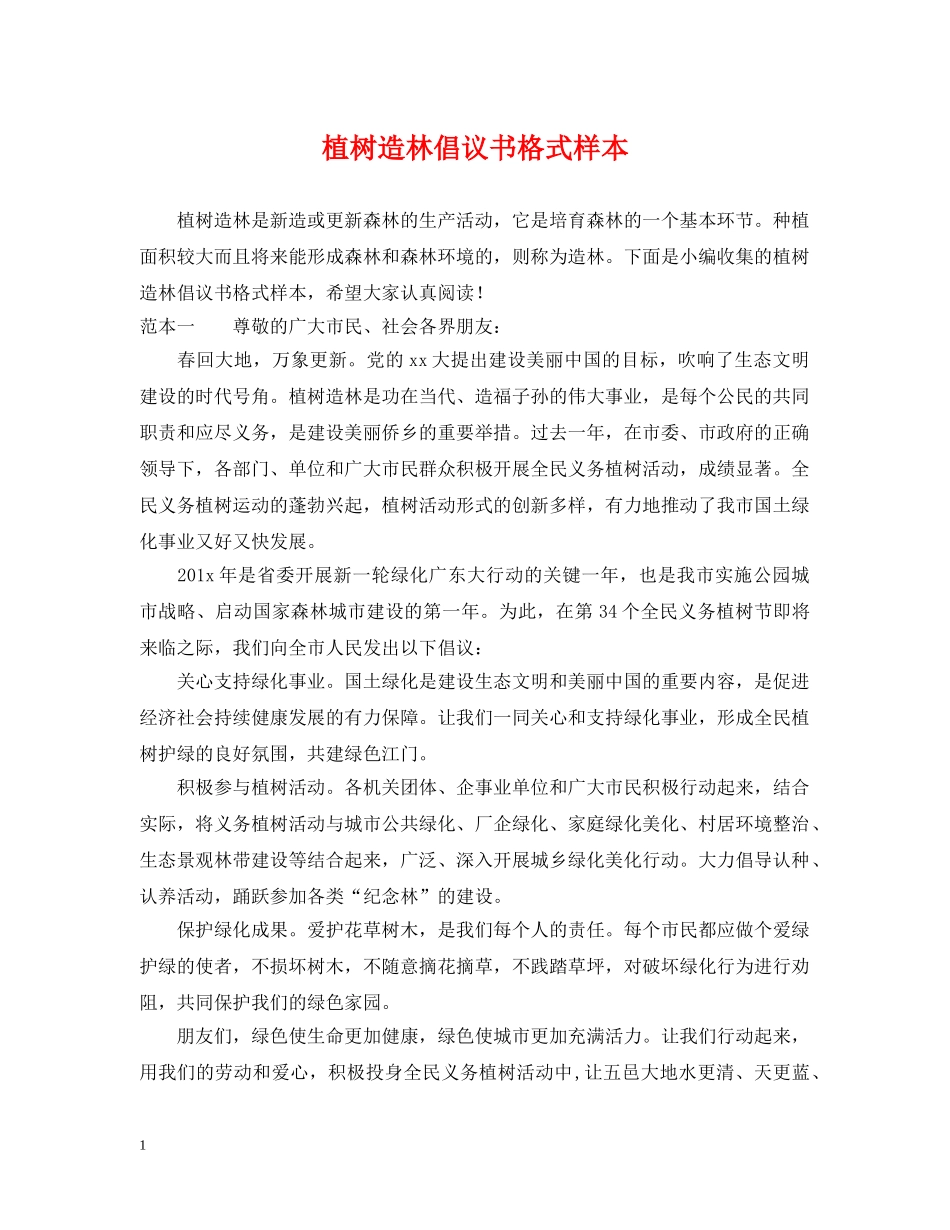 植树造林倡议书格式样本 _第1页