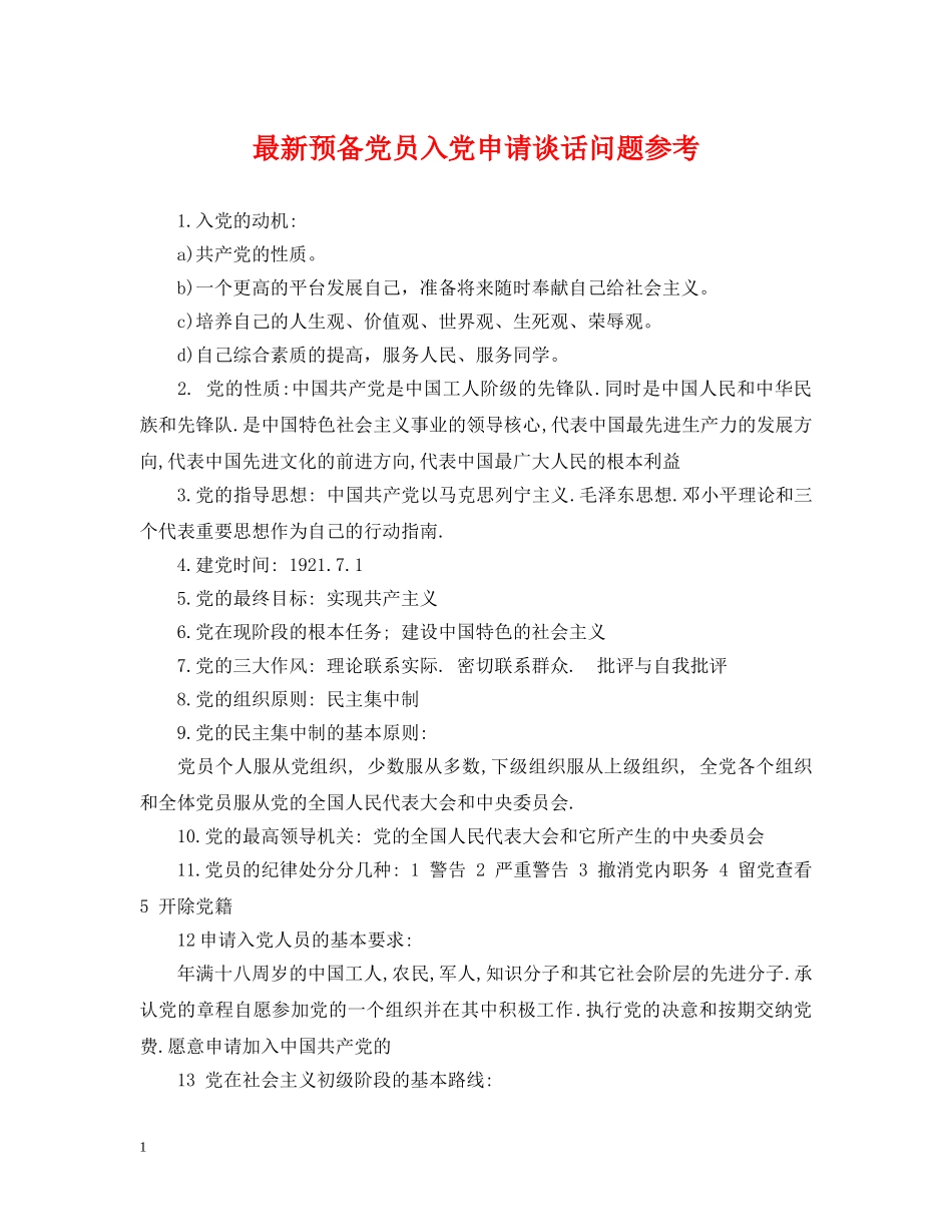 最新预备党员入党申请谈话问题参考 _第1页