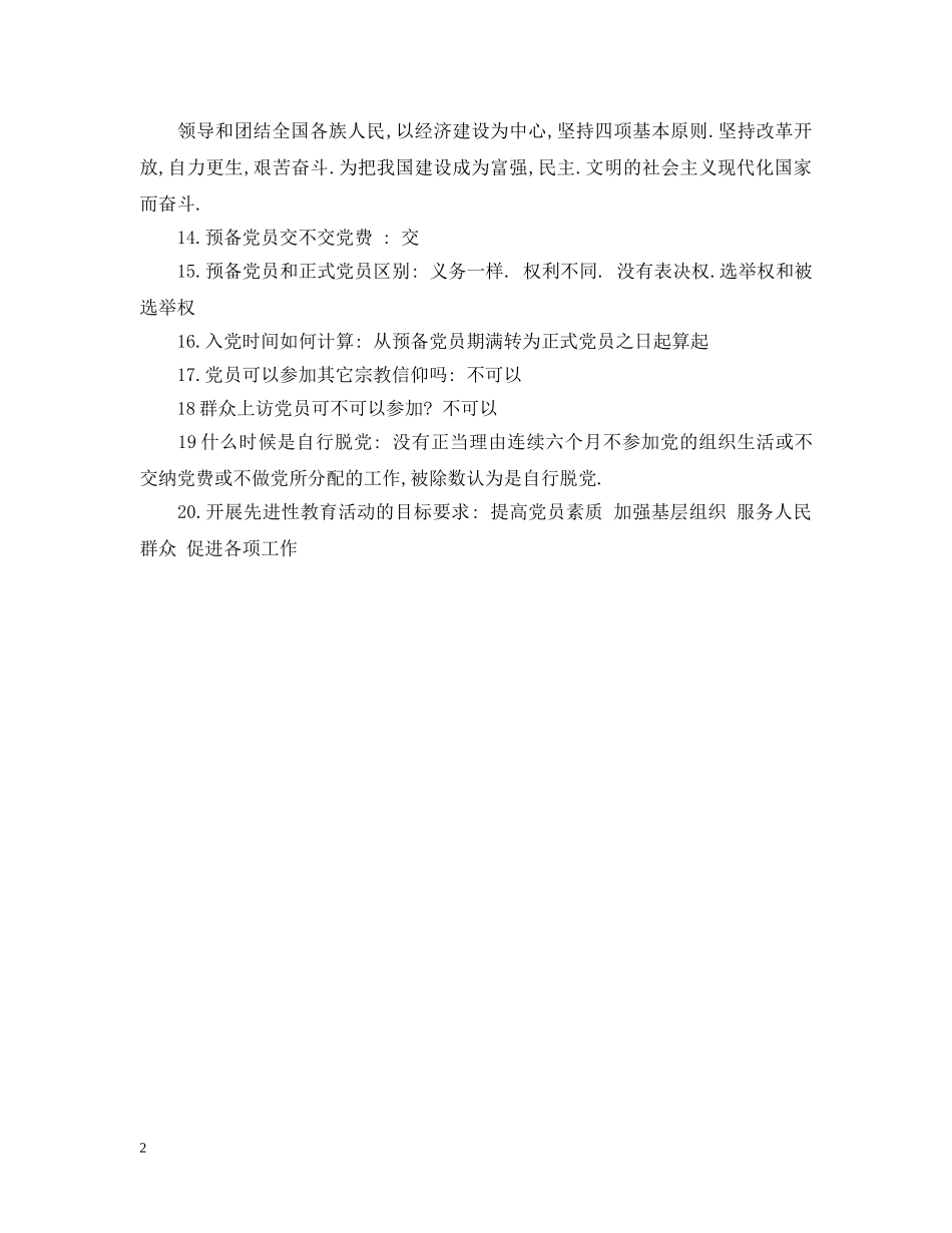 最新预备党员入党申请谈话问题参考 _第2页