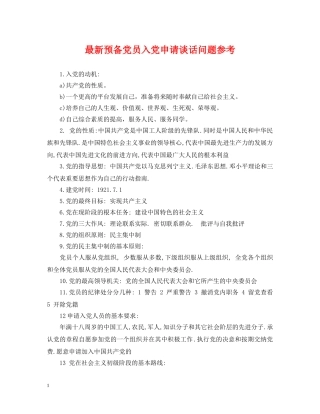 最新预备党员入党申请谈话问题参考 