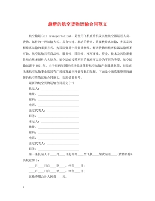 最新的航空货物运输合同范文 