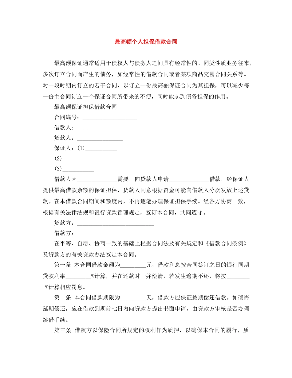 最高额个人担保借款合同 _第1页