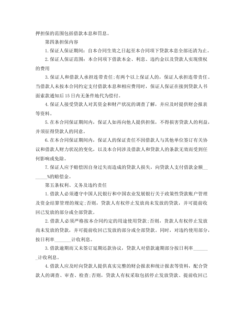 最高额个人担保借款合同 _第2页