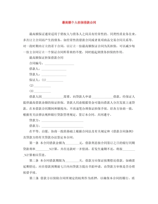 最高额个人担保借款合同 