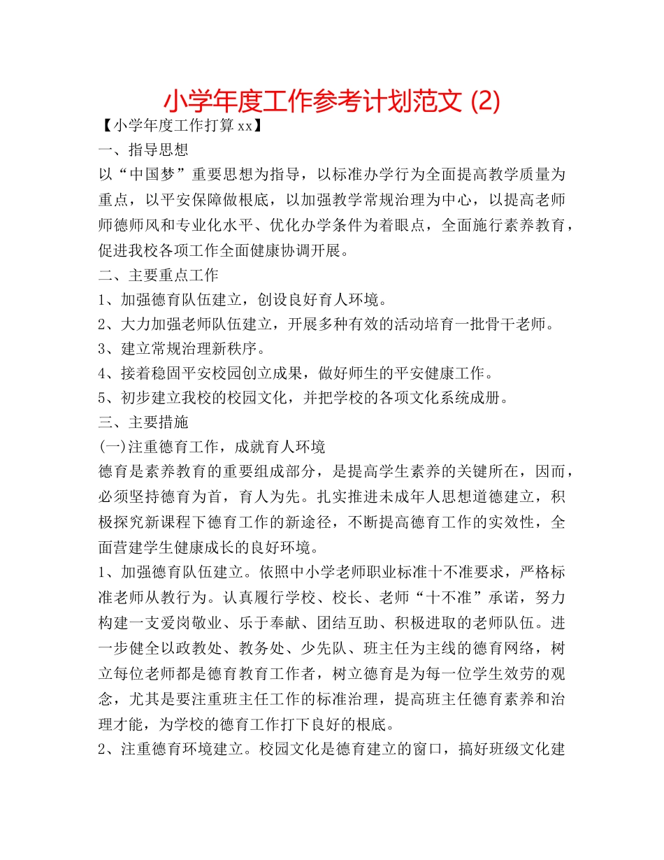小学年度工作参考计划范文 (2) _第1页