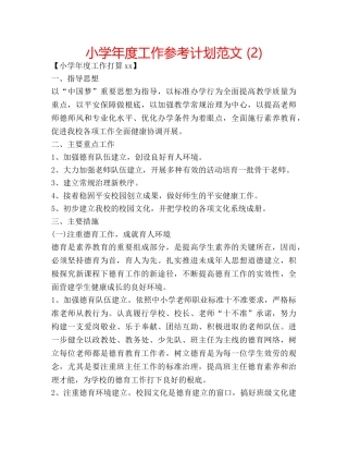 小学年度工作参考计划范文 (2) 