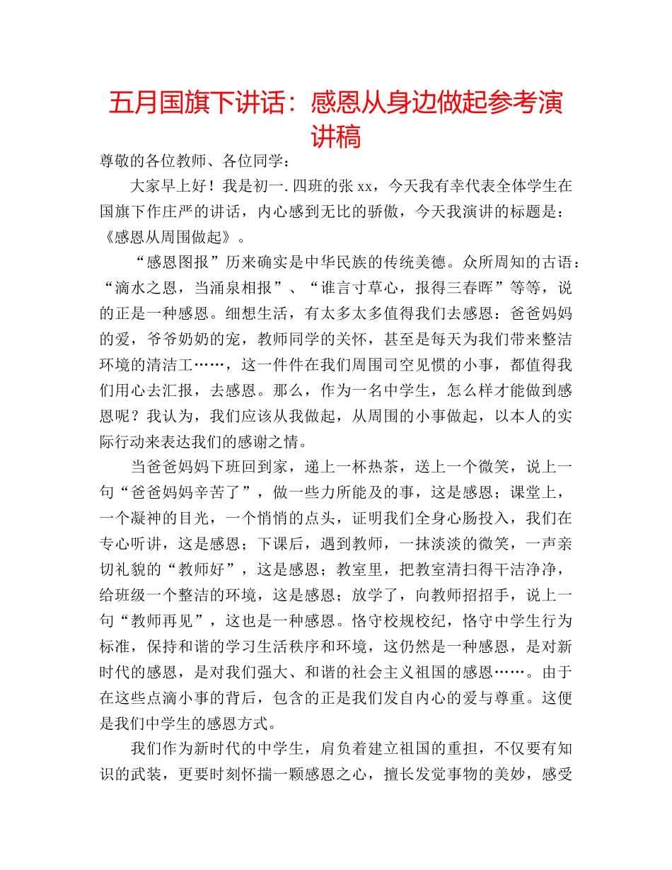 五月国旗下讲话：感恩从身边做起参考演讲稿 _第1页