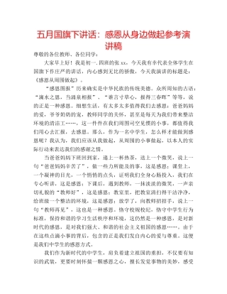 五月国旗下讲话：感恩从身边做起参考演讲稿 