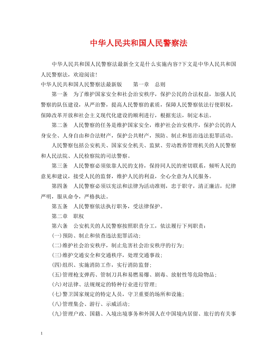 中华人民共和国人民警察法_第1页