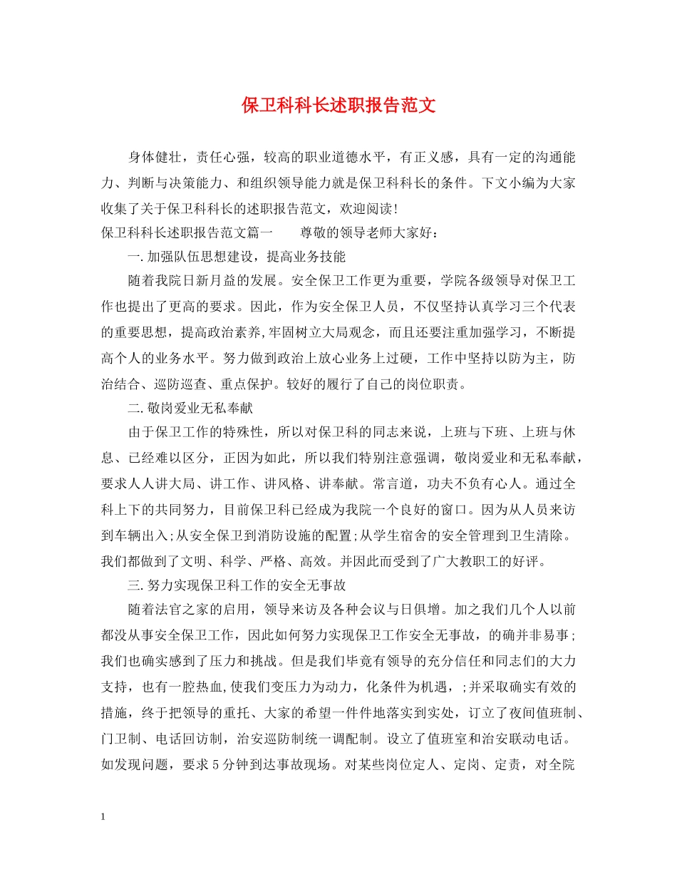 保卫科科长述职报告范文 _第1页