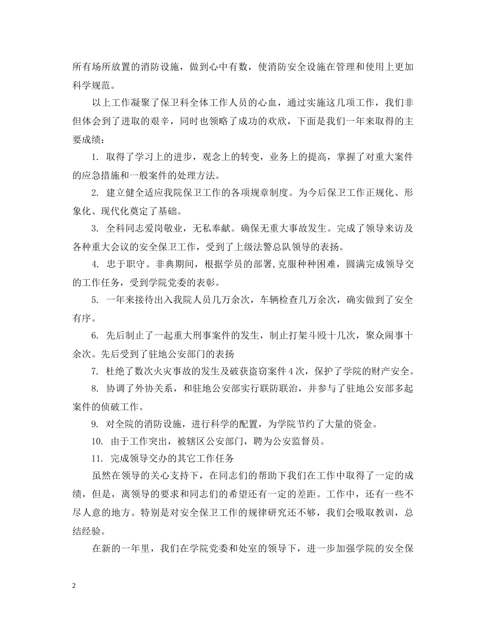 保卫科科长述职报告范文 _第2页