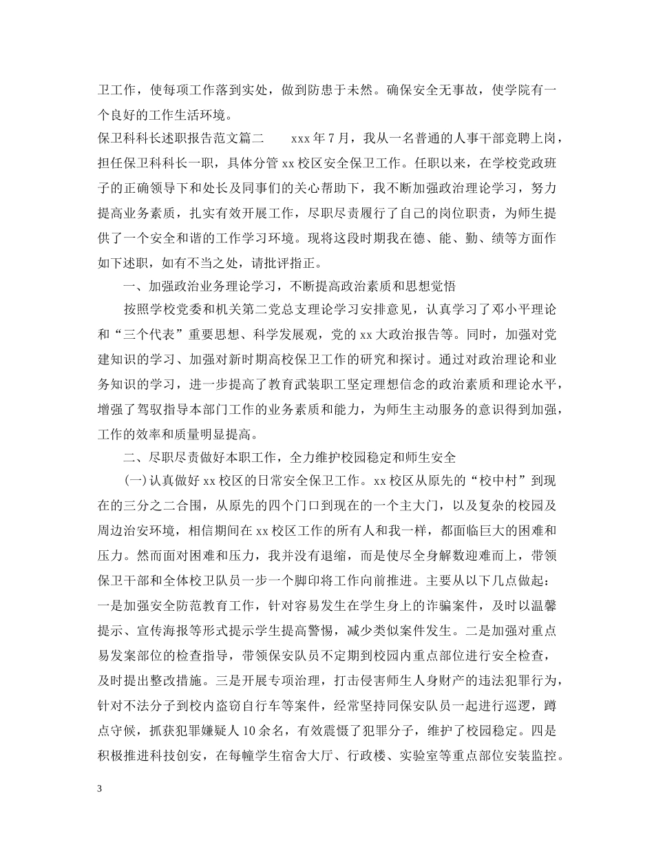 保卫科科长述职报告范文 _第3页