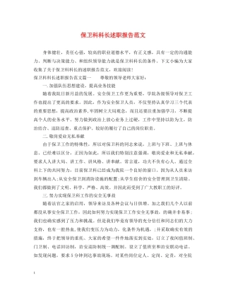 保卫科科长述职报告范文 