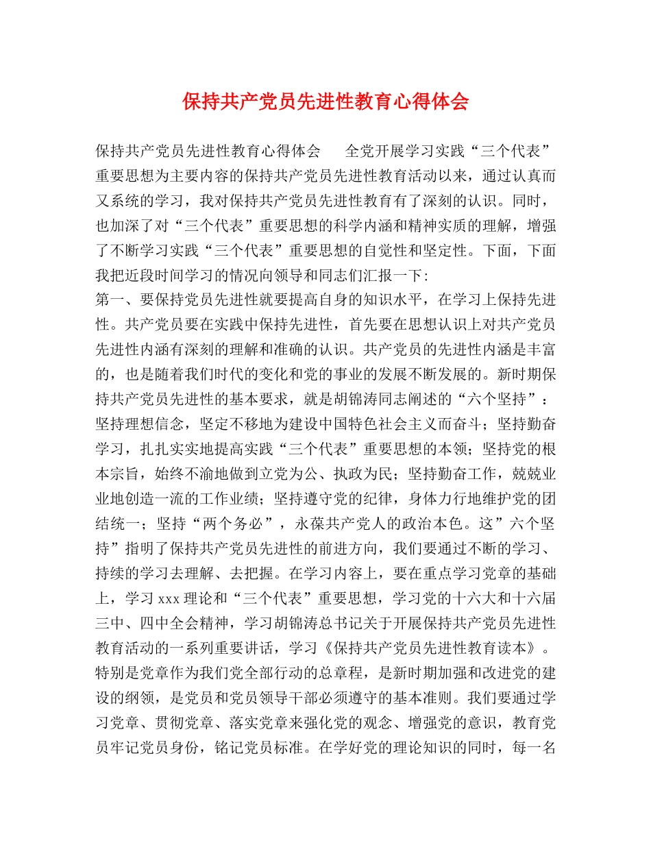 保持共产党员先进性教育心得体会 (2) _第1页