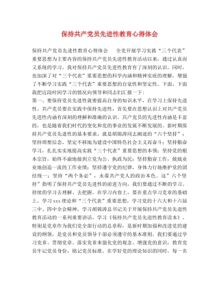 保持共产党员先进性教育心得体会 (2) 