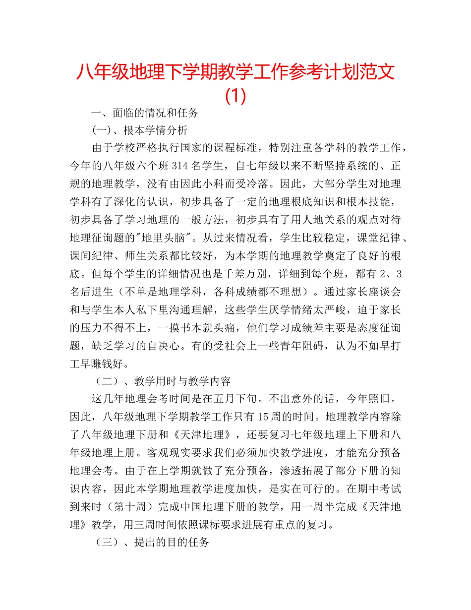 八年级地理下学期教学工作参考计划范文(1) _第1页