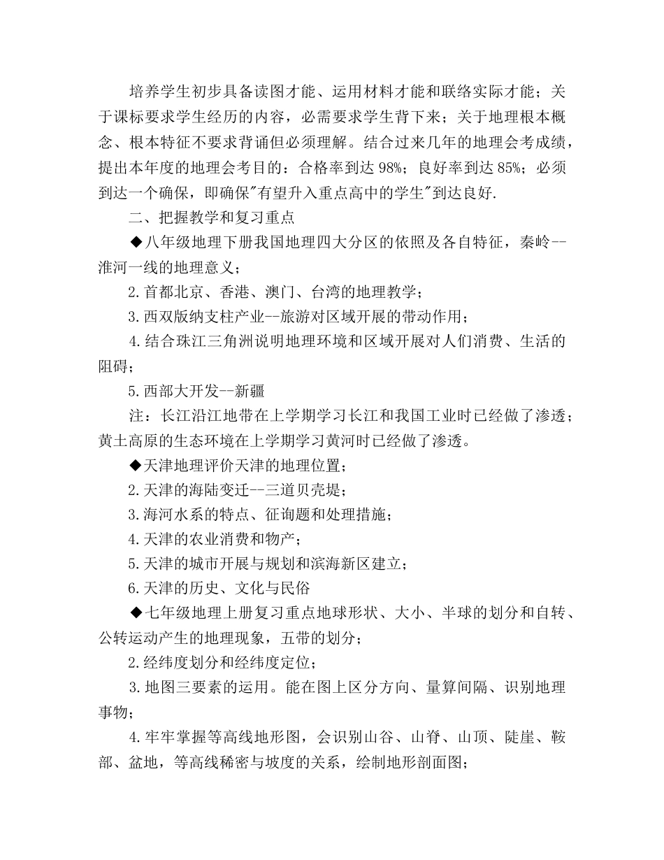 八年级地理下学期教学工作参考计划范文(1) _第2页