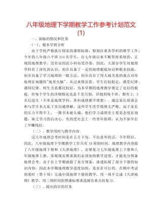 八年级地理下学期教学工作参考计划范文(1) 