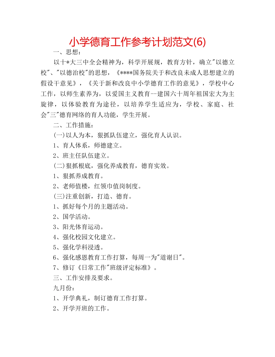 小学德育工作参考计划范文(6) _第1页