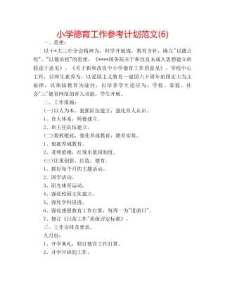 小学德育工作参考计划范文(6) 