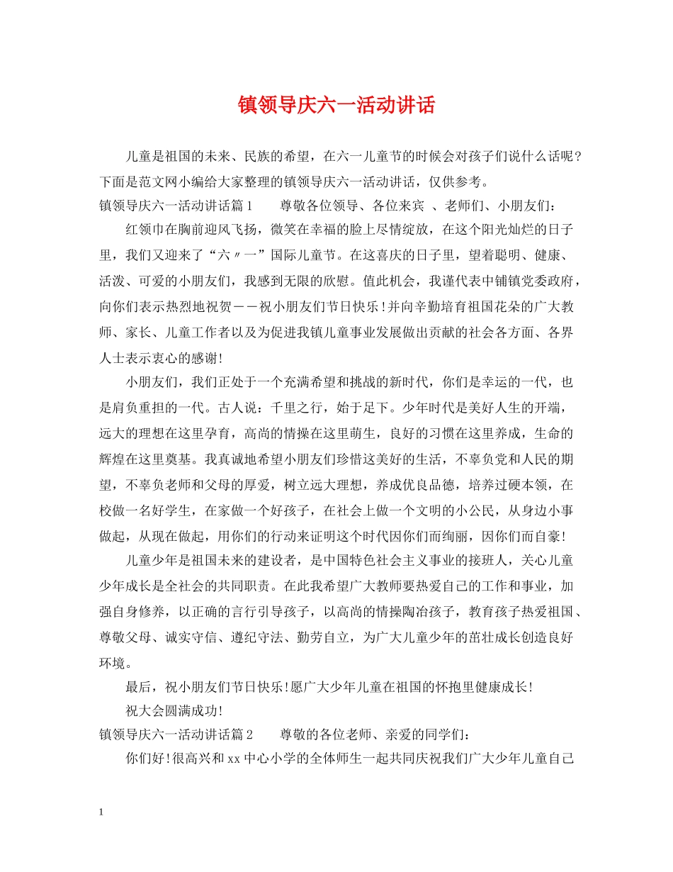 镇领导庆六一活动讲话 _第1页