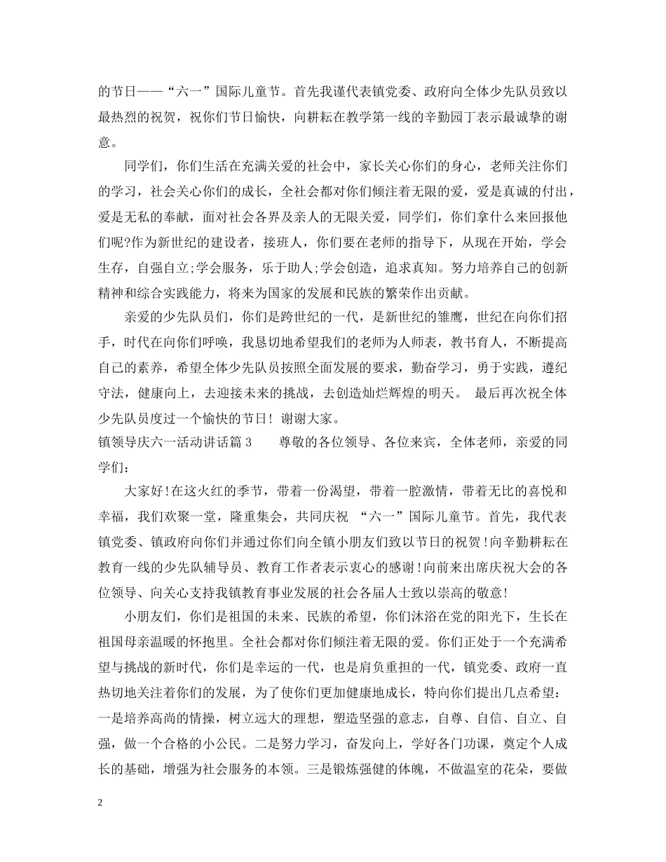 镇领导庆六一活动讲话 _第2页