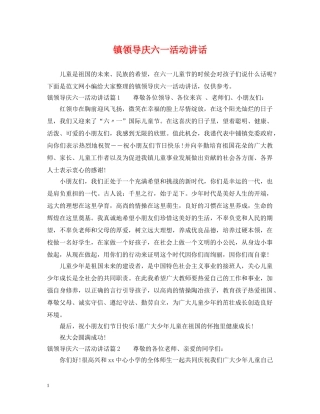 镇领导庆六一活动讲话 