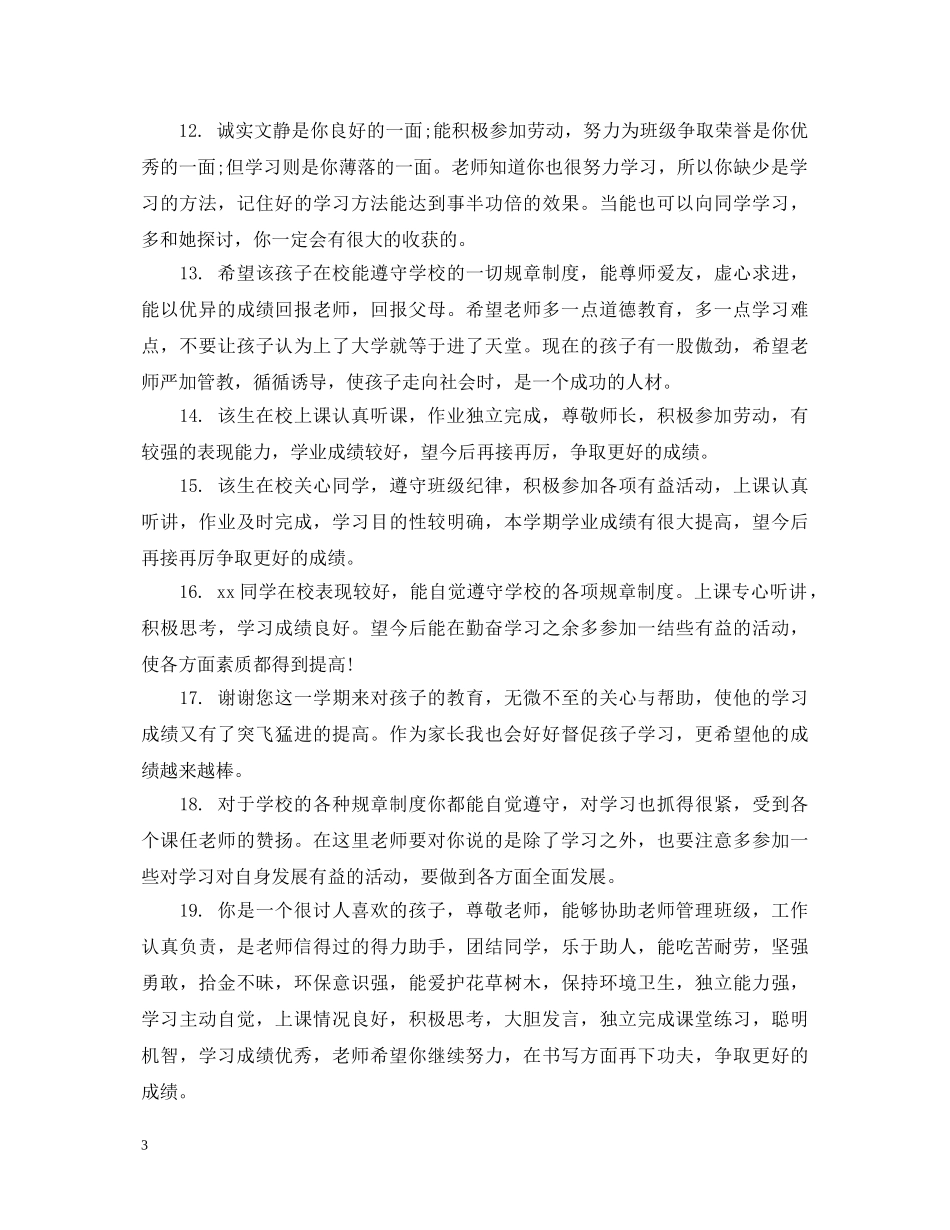 最新生评语集锦 _第3页