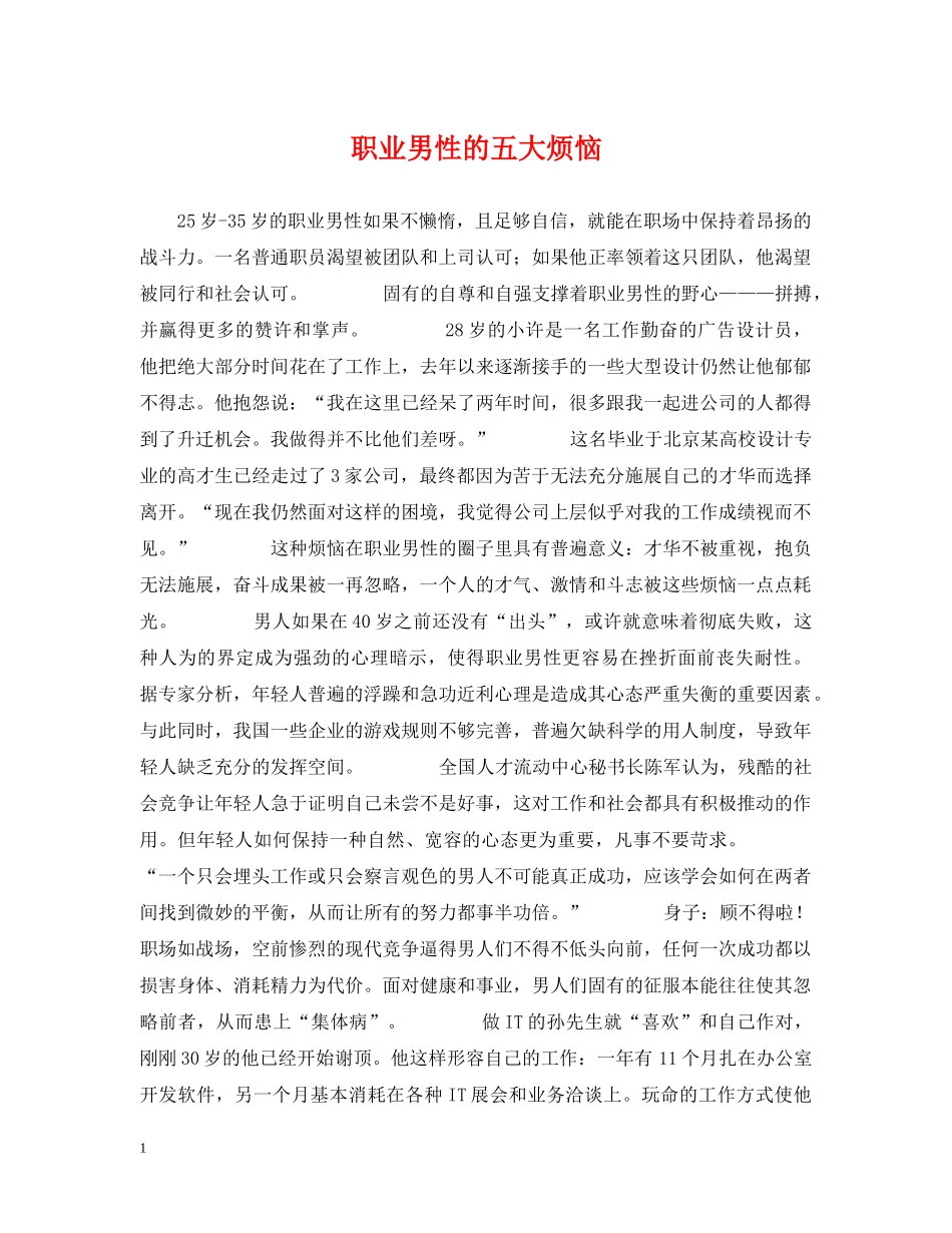 职业男性的五大烦恼 _第1页