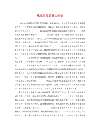 职业男性的五大烦恼 