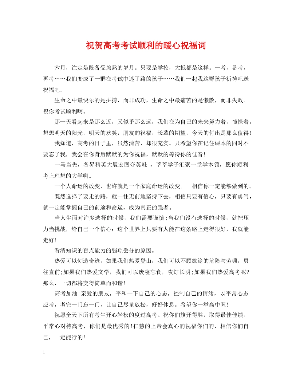 祝贺高考考试顺利的暖心祝福词 _第1页